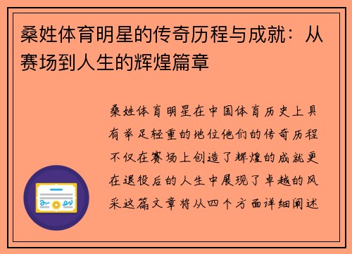 桑姓体育明星的传奇历程与成就：从赛场到人生的辉煌篇章