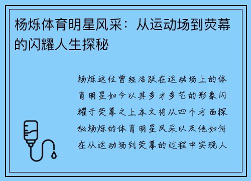 杨烁体育明星风采：从运动场到荧幕的闪耀人生探秘