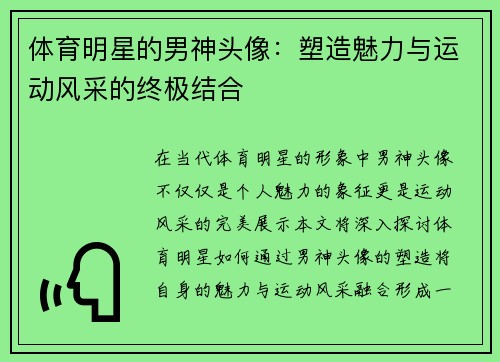 体育明星的男神头像：塑造魅力与运动风采的终极结合