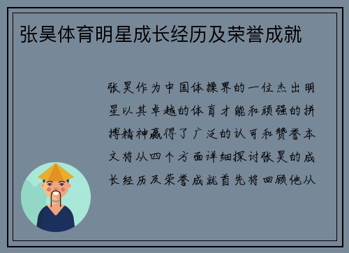 张昊体育明星成长经历及荣誉成就