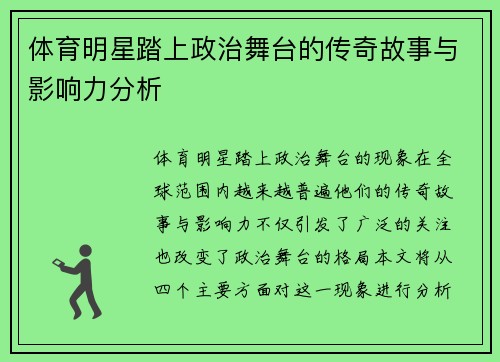 体育明星踏上政治舞台的传奇故事与影响力分析