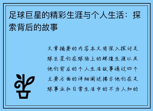 足球巨星的精彩生涯与个人生活：探索背后的故事