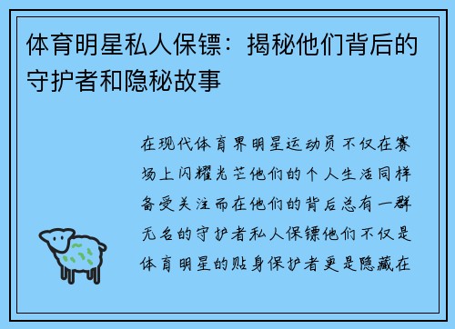 体育明星私人保镖：揭秘他们背后的守护者和隐秘故事