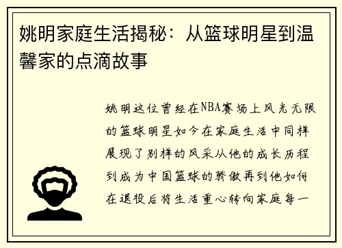 姚明家庭生活揭秘：从篮球明星到温馨家的点滴故事