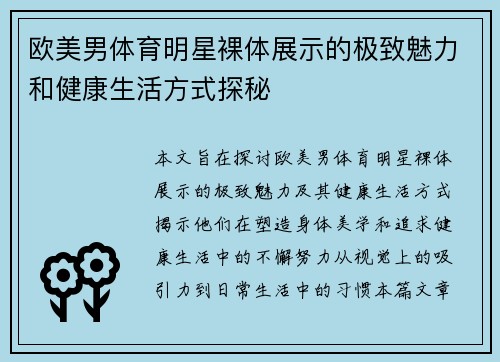 欧美男体育明星裸体展示的极致魅力和健康生活方式探秘