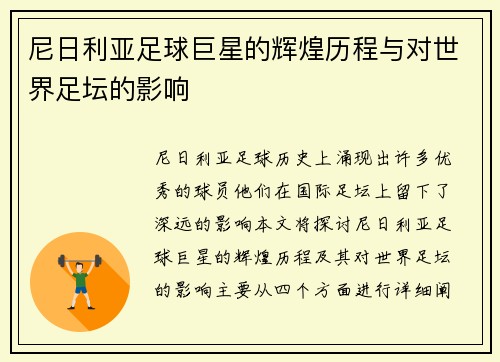 尼日利亚足球巨星的辉煌历程与对世界足坛的影响