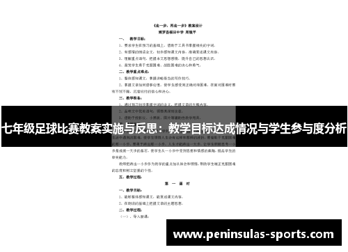 七年级足球比赛教案实施与反思：教学目标达成情况与学生参与度分析