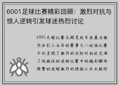 6001足球比赛精彩回顾：激烈对抗与惊人逆转引发球迷热烈讨论