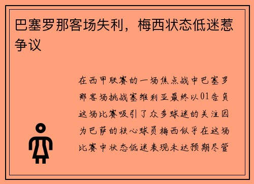 巴塞罗那客场失利，梅西状态低迷惹争议