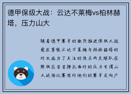 德甲保级大战：云达不莱梅vs柏林赫塔，压力山大