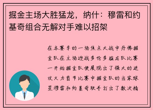 掘金主场大胜猛龙，纳什：穆雷和约基奇组合无解对手难以招架