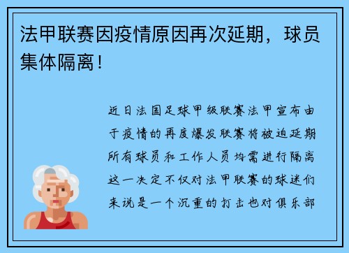 法甲联赛因疫情原因再次延期，球员集体隔离！