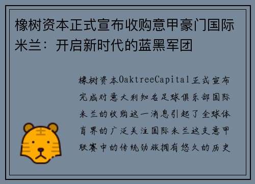 橡树资本正式宣布收购意甲豪门国际米兰：开启新时代的蓝黑军团