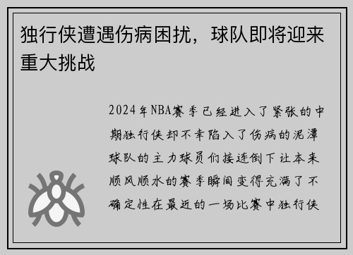 独行侠遭遇伤病困扰，球队即将迎来重大挑战