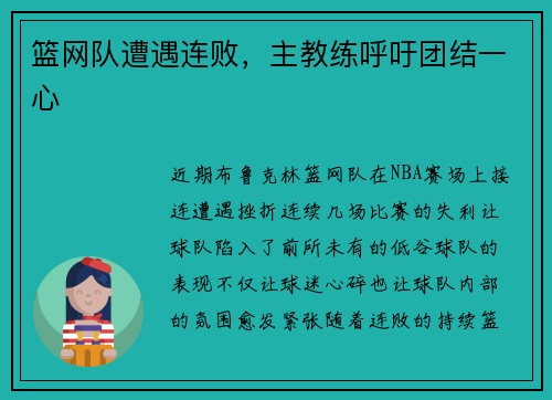 篮网队遭遇连败，主教练呼吁团结一心