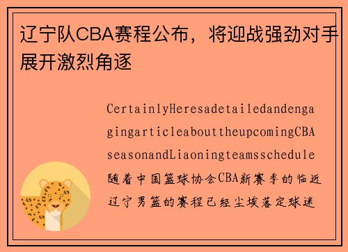 辽宁队CBA赛程公布，将迎战强劲对手展开激烈角逐