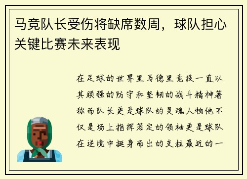 马竞队长受伤将缺席数周，球队担心关键比赛未来表现