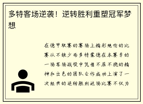 多特客场逆袭！逆转胜利重塑冠军梦想