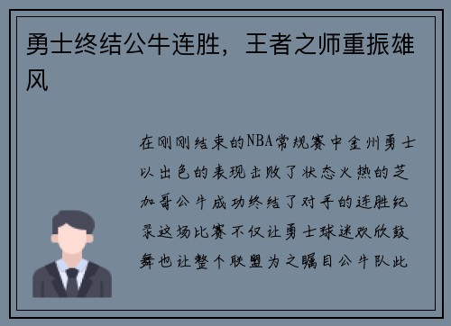 勇士终结公牛连胜，王者之师重振雄风