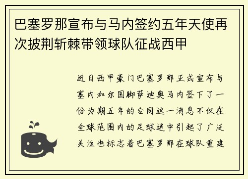 巴塞罗那宣布与马内签约五年天使再次披荆斩棘带领球队征战西甲