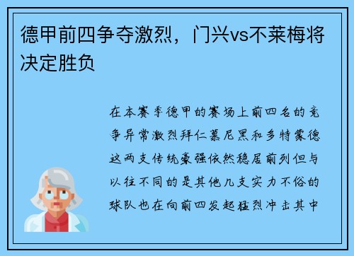 德甲前四争夺激烈，门兴vs不莱梅将决定胜负