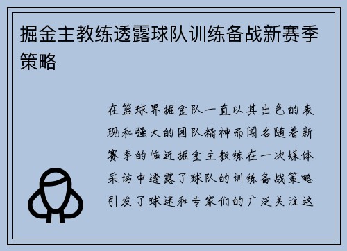 掘金主教练透露球队训练备战新赛季策略