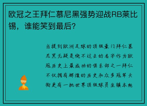 欧冠之王拜仁慕尼黑强势迎战RB莱比锡，谁能笑到最后？