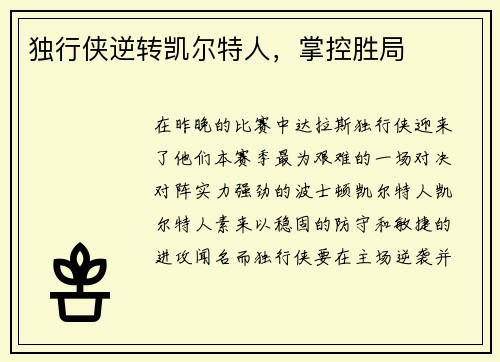 独行侠逆转凯尔特人，掌控胜局