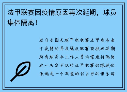 法甲联赛因疫情原因再次延期，球员集体隔离！