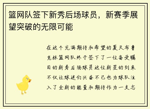 篮网队签下新秀后场球员，新赛季展望突破的无限可能