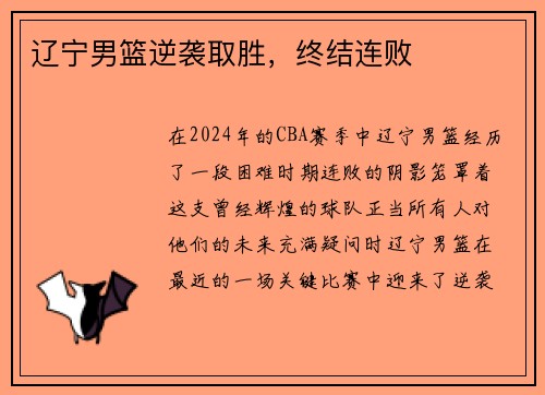 辽宁男篮逆袭取胜，终结连败