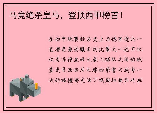 马竞绝杀皇马，登顶西甲榜首！