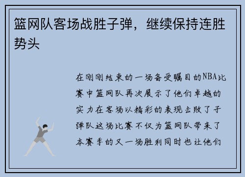 篮网队客场战胜子弹，继续保持连胜势头