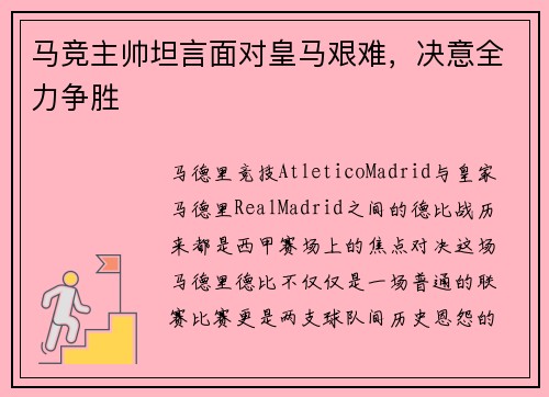 马竞主帅坦言面对皇马艰难，决意全力争胜