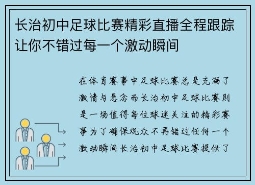 长治初中足球比赛精彩直播全程跟踪让你不错过每一个激动瞬间